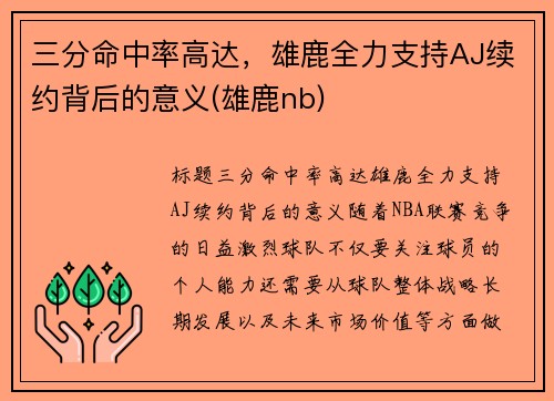 三分命中率高达，雄鹿全力支持AJ续约背后的意义(雄鹿nb)