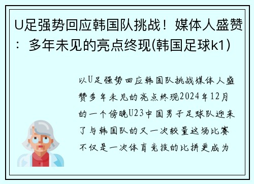 U足强势回应韩国队挑战！媒体人盛赞：多年未见的亮点终现(韩国足球k1)