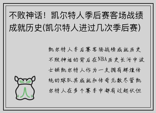 不败神话！凯尔特人季后赛客场战绩成就历史(凯尔特人进过几次季后赛)
