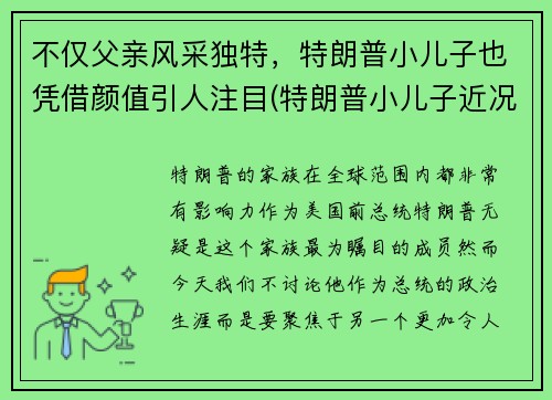 不仅父亲风采独特，特朗普小儿子也凭借颜值引人注目(特朗普小儿子近况)