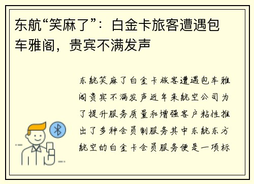 东航“笑麻了”：白金卡旅客遭遇包车雅阁，贵宾不满发声