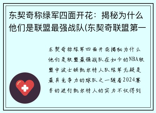 东契奇称绿军四面开花：揭秘为什么他们是联盟最强战队(东契奇联盟第一人)