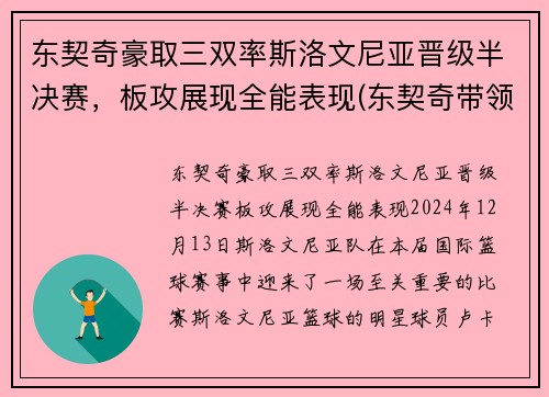 东契奇豪取三双率斯洛文尼亚晋级半决赛，板攻展现全能表现(东契奇带领斯洛文尼亚)