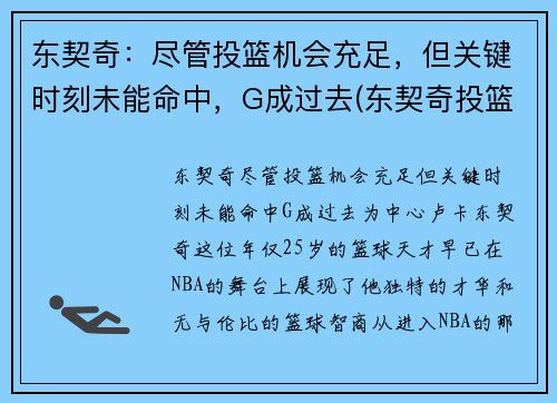 东契奇：尽管投篮机会充足，但关键时刻未能命中，G成过去(东契奇投篮是颠投还是跳投)