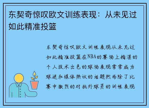 东契奇惊叹欧文训练表现：从未见过如此精准投篮