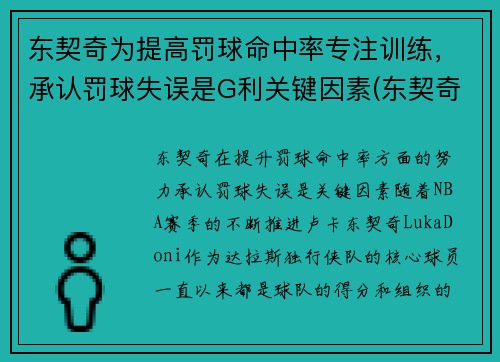 东契奇为提高罚球命中率专注训练，承认罚球失误是G利关键因素(东契奇罚球差)