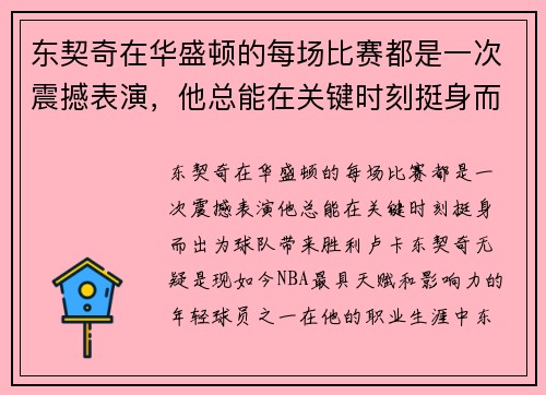 东契奇在华盛顿的每场比赛都是一次震撼表演，他总能在关键时刻挺身而出