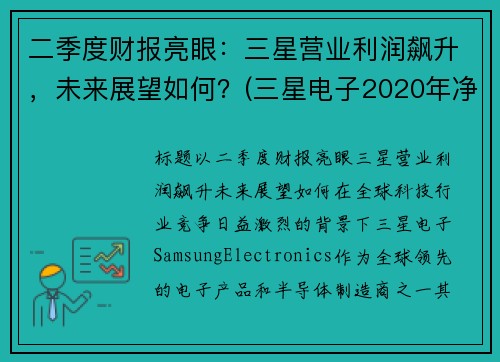 二季度财报亮眼：三星营业利润飙升，未来展望如何？(三星电子2020年净利润)