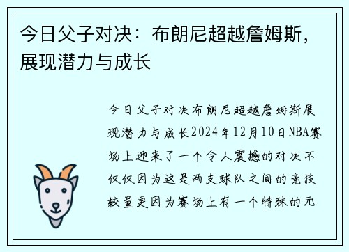 今日父子对决：布朗尼超越詹姆斯，展现潜力与成长