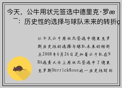 今天，公牛用状元签选中德里克·罗斯：历史性的选择与球队未来的转折点