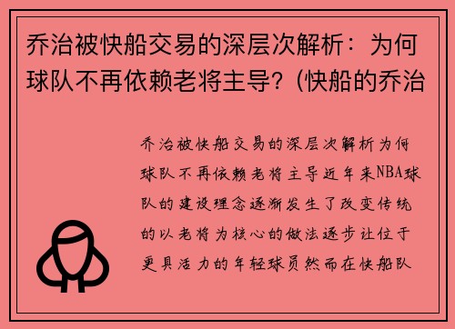 乔治被快船交易的深层次解析：为何球队不再依赖老将主导？(快船的乔治怎么不上场)