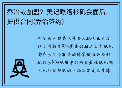 乔治或加盟？美记曝洛杉矶会面后，提供合同(乔治签约)