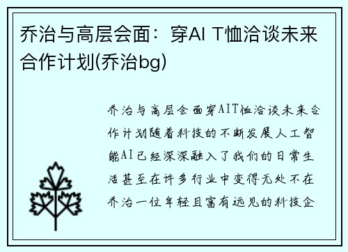 乔治与高层会面：穿AI T恤洽谈未来合作计划(乔治bg)