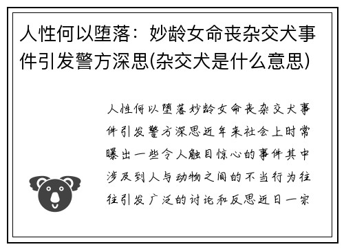 人性何以堕落：妙龄女命丧杂交犬事件引发警方深思(杂交犬是什么意思)