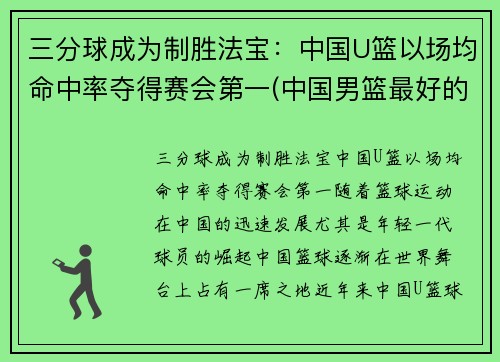三分球成为制胜法宝：中国U篮以场均命中率夺得赛会第一(中国男篮最好的三分)
