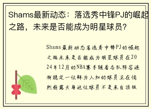 Shams最新动态：落选秀中锋PJ的崛起之路，未来是否能成为明星球员？