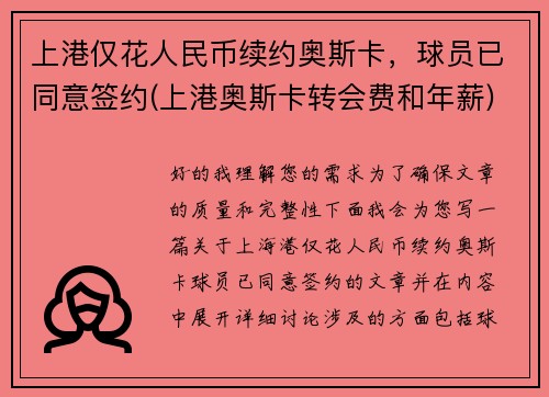 上港仅花人民币续约奥斯卡，球员已同意签约(上港奥斯卡转会费和年薪)