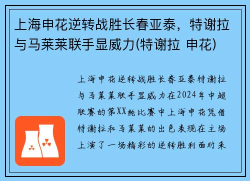 上海申花逆转战胜长春亚泰，特谢拉与马莱莱联手显威力(特谢拉 申花)