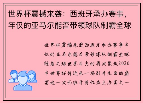 世界杯震撼来袭：西班牙承办赛事，年仅的亚马尔能否带领球队制霸全球？