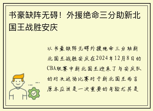 书豪缺阵无碍！外援绝命三分助新北国王战胜安庆