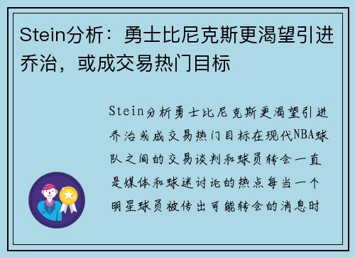 Stein分析：勇士比尼克斯更渴望引进乔治，或成交易热门目标