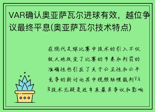 VAR确认奥亚萨瓦尔进球有效，越位争议最终平息(奥亚萨瓦尔技术特点)
