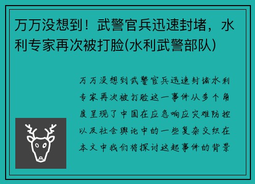 万万没想到！武警官兵迅速封堵，水利专家再次被打脸(水利武警部队)