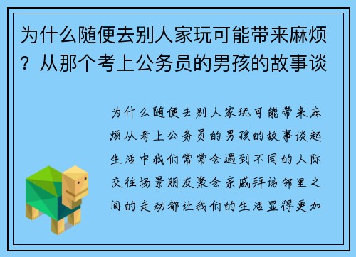 为什么随便去别人家玩可能带来麻烦？从那个考上公务员的男孩的故事谈起