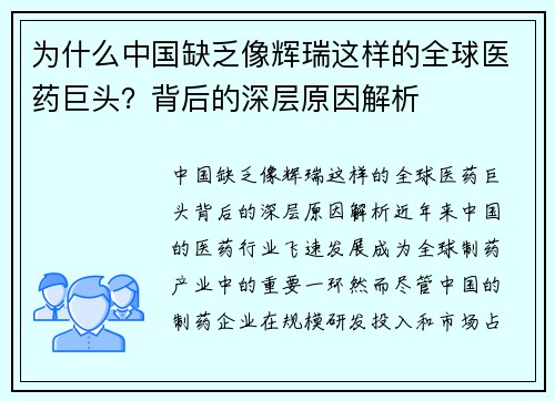 为什么中国缺乏像辉瑞这样的全球医药巨头？背后的深层原因解析