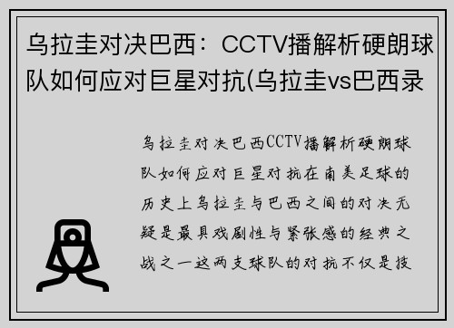乌拉圭对决巴西：CCTV播解析硬朗球队如何应对巨星对抗(乌拉圭vs巴西录像)