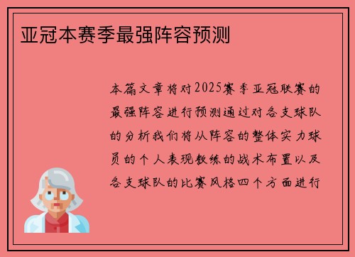 亚冠本赛季最强阵容预测