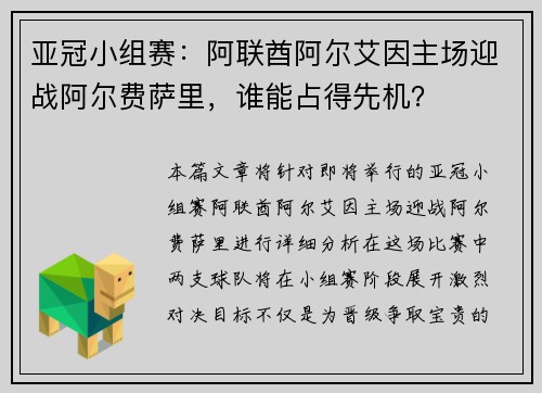 亚冠小组赛：阿联酋阿尔艾因主场迎战阿尔费萨里，谁能占得先机？