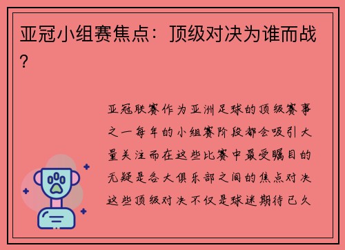 亚冠小组赛焦点：顶级对决为谁而战？