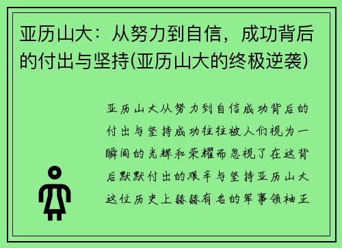 亚历山大：从努力到自信，成功背后的付出与坚持(亚历山大的终极逆袭)