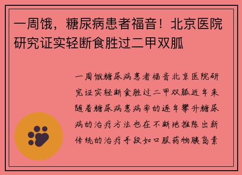 一周饿，糖尿病患者福音！北京医院研究证实轻断食胜过二甲双胍