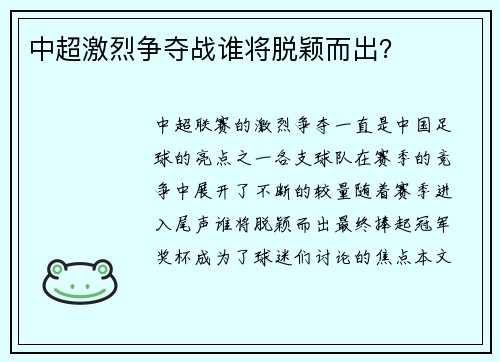 中超激烈争夺战谁将脱颖而出？