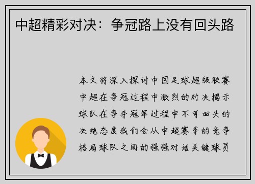 中超精彩对决：争冠路上没有回头路