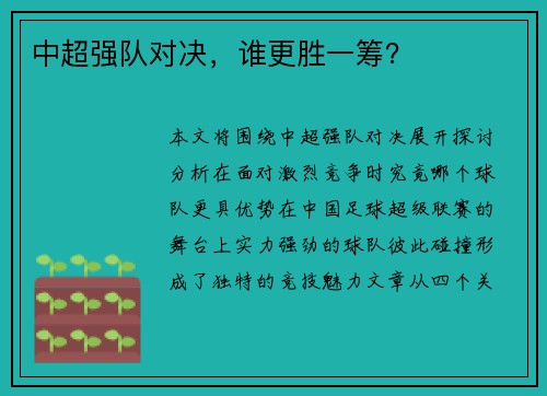 中超强队对决，谁更胜一筹？