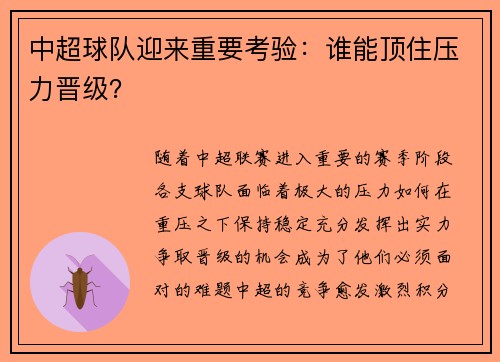 中超球队迎来重要考验：谁能顶住压力晋级？