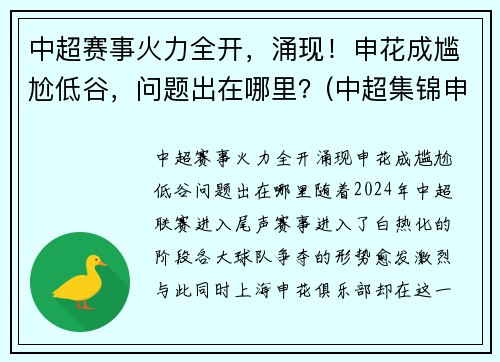 中超赛事火力全开，涌现！申花成尴尬低谷，问题出在哪里？(中超集锦申花)