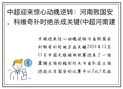 中超迎来惊心动魄逆转：河南败国安，科维奇补时绝杀成关键(中超河南建业赛程表)