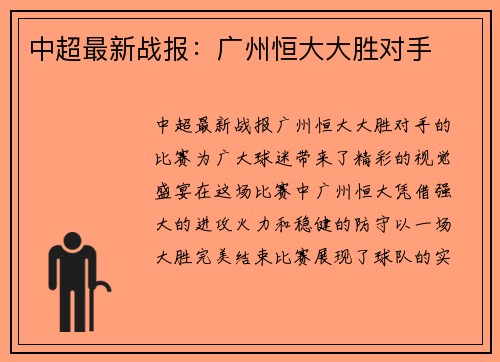 中超最新战报：广州恒大大胜对手