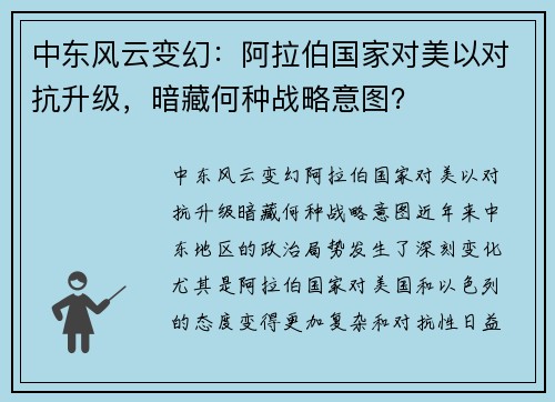 中东风云变幻：阿拉伯国家对美以对抗升级，暗藏何种战略意图？