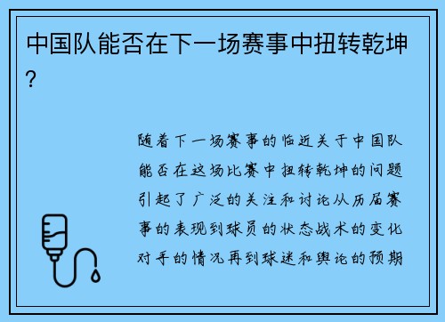 中国队能否在下一场赛事中扭转乾坤？