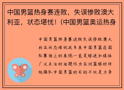中国男篮热身赛连败，失误惨败澳大利亚，状态堪忧！(中国男篮奥运热身赛)