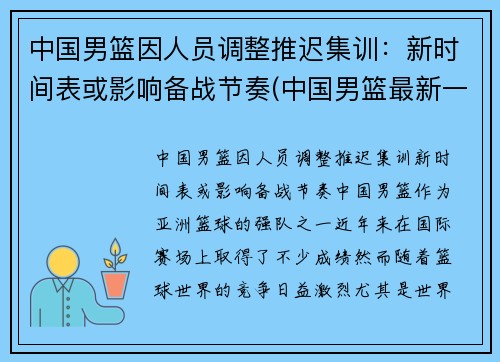 中国男篮因人员调整推迟集训：新时间表或影响备战节奏(中国男篮最新一期集训名单出炉)