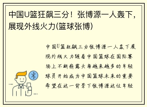 中国U篮狂飙三分！张博源一人轰下，展现外线火力(篮球张博)