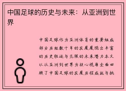 中国足球的历史与未来：从亚洲到世界