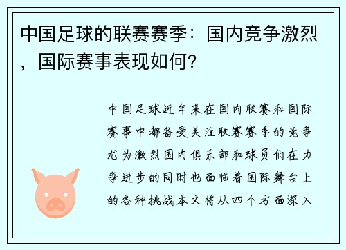 中国足球的联赛赛季：国内竞争激烈，国际赛事表现如何？