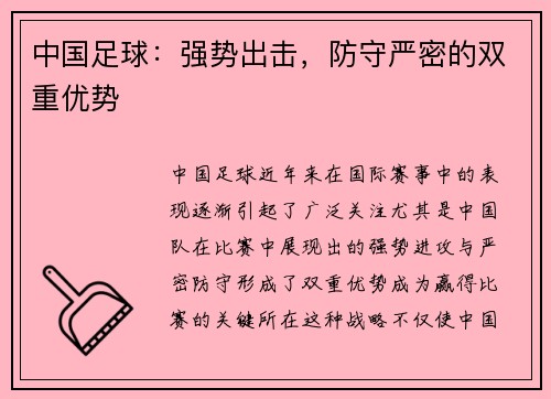 中国足球：强势出击，防守严密的双重优势